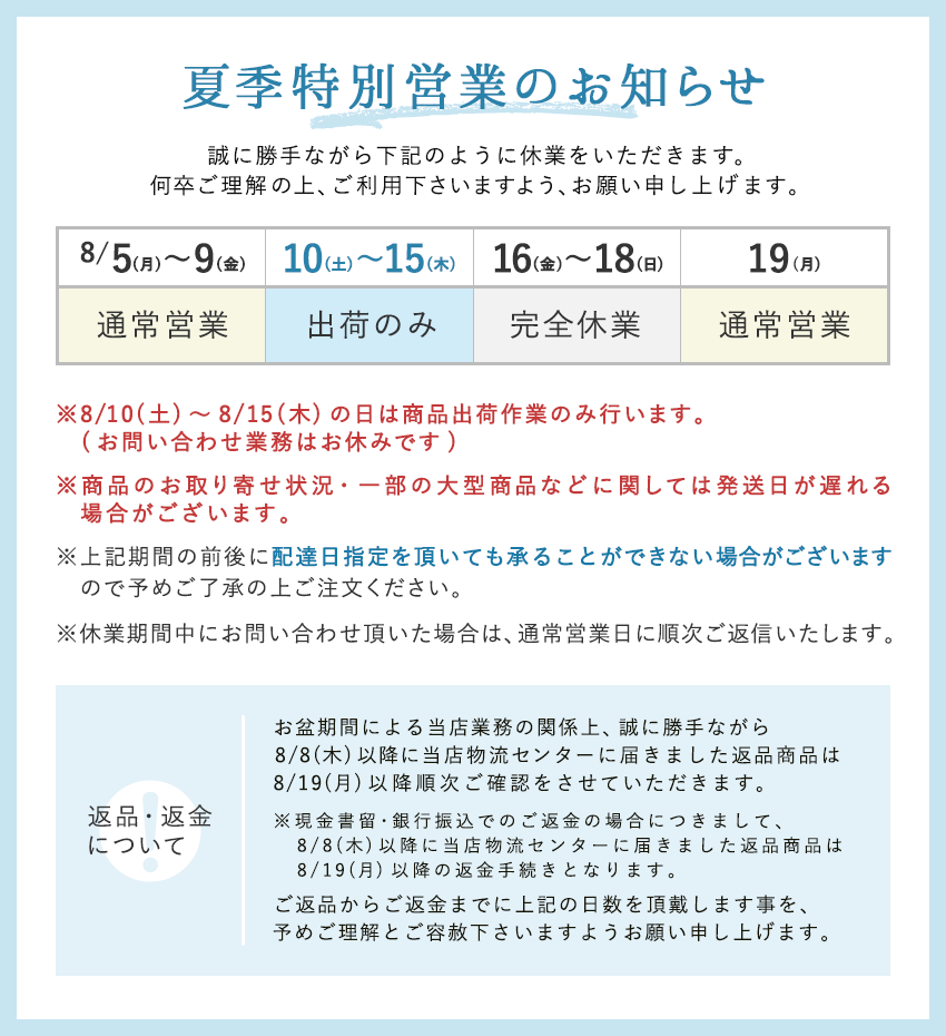 夏季特別営業のお知らせ